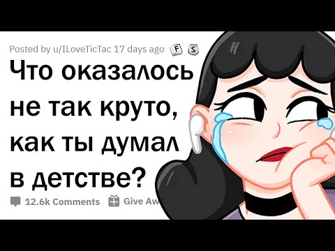 Видео: ЧТО ОКАЗАЛОСЬ НЕ ТАКИМ КЛЁВЫМ, КАК ТЫ ПРЕДСТАВЛЯЛ В ДЕТСТВЕ?