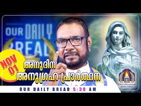 Видео: 1 ноября Ежедневная молитва благословения Крипасанам | Наш насущный хлеб | Доктор Джозеф Валиявиттил