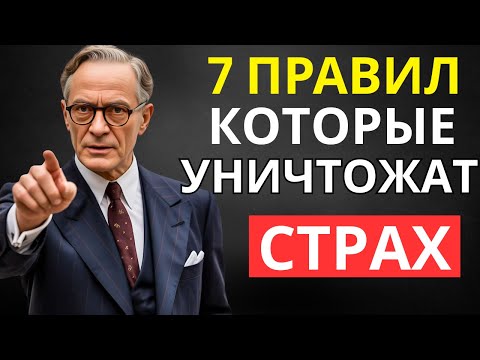 Видео: Следуй этим 7 правилам – и страх больше никогда не будет управлять тобой