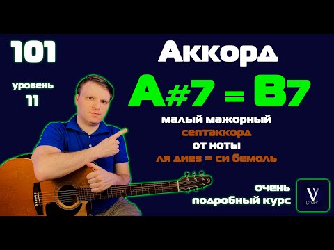 Видео: A#7 на гитаре. B7 на гитаре. Как играть аккорд A#7 на гитаре. Как играть аккорд B7 на гитаре.