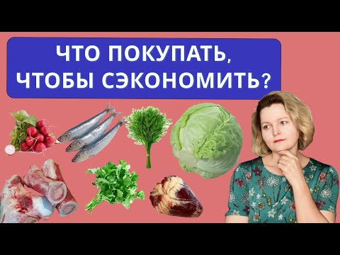 Видео: Экономим на кето-еде. Часть 1: что покупать.