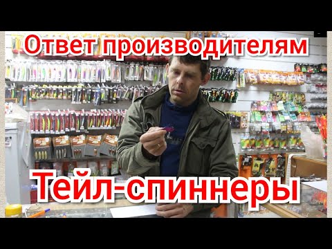 Видео: Тейл-спиннеры.  Ответ производителям.