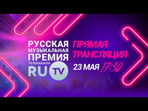 Видео: Смотрите прямую трансляцию XII Русской Музыкальной Премии телеканала RU.TV