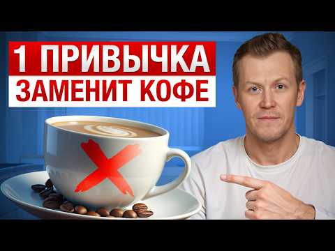 Видео: Делай ЭТО каждое утро! / Лучшие привычки для здоровья