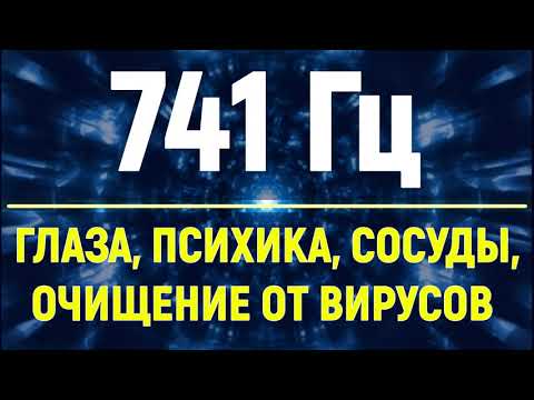 Видео: 741 Гц Исцеление Слуха, Зрения, Психики💥Очищение от Вирусов💥Звуковой Массаж Чакры💥Тибетские Чаши