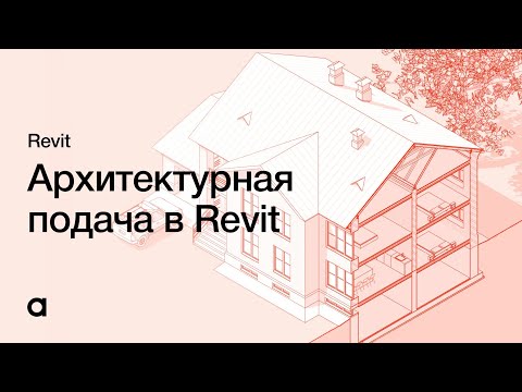 Видео: Подача архитектурного проекта в Revit. Настройка графики в Revit