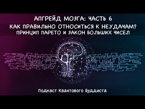 Видео: Навык видеть возможности. Правильное отношение к неудачам. Принцип Парето 80/20, Закон больших чисел