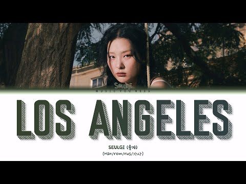 Видео: SEULGI - LOS ANGELES (ПЕРЕВОД | КИРИЛЛИЗАЦИЯ | COLOR CODED LYRICS)