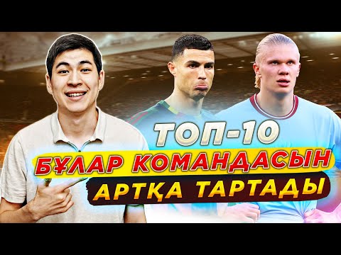 Видео: ТОП 10 пайдасынан ЗИЯНЫ көп ОЙЫНШЫЛАР