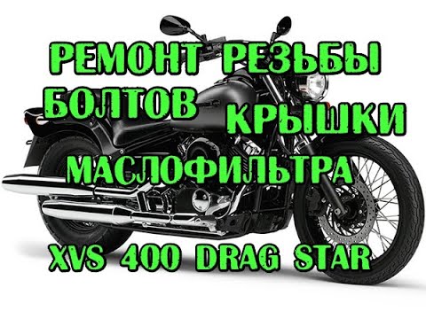 Видео: Ремонт резьбы болтов крышки маслофильтра XVS 400 Drag Star