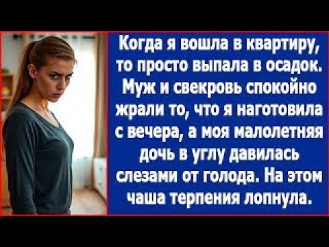Видео: Муж и свекровь спокойно поедали то, что я наготовила с вечера, а моя дочь в углу ревела от голод
