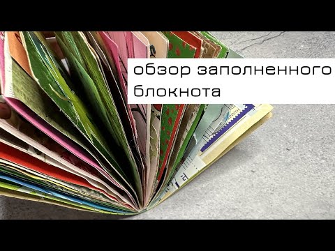Видео: Обзор заполненного блокнота