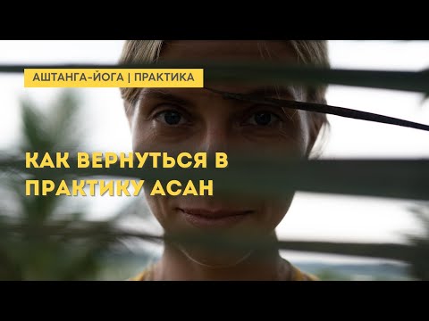 Видео: Как вернуться/восстановить практику йоги? Делюсь опытом