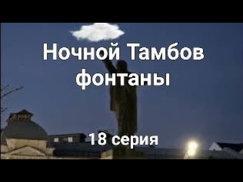 Видео: Путешествие к Белому морю #18 // Ночной Тамбов // Фонтаны