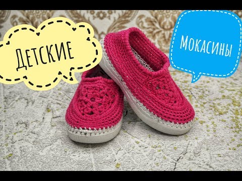 Видео: Детские мокасины крючком