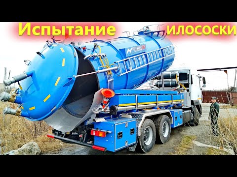 Видео: Испытание илососной машины МАЗ / Ассинизатор в 5 раз мощнее чем КО-505.