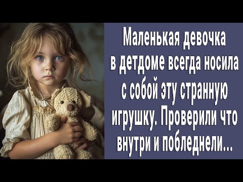 Видео: Малышка в детдоме всегда носила с собой ЭТУ странную игрушку. Узнали что внутри потеряли дар речи...