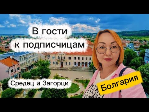 Видео: В гости в подписчицам. Город Средец и село Загорци. Обзор домов