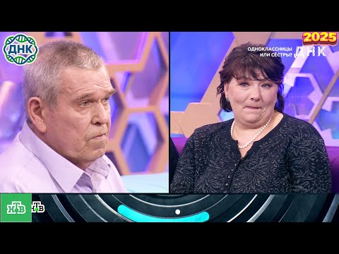 Видео: ДНК . Выпуск от 30.09.2025   -  «Одноклассницы или сестры »  - Передачи НТВ