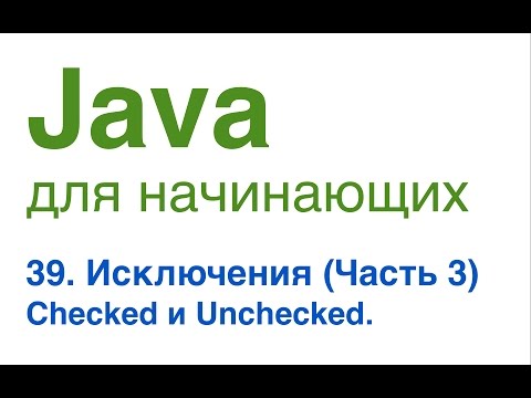 Видео: Java для начинающих. Урок 39: Исключения (часть 3). Checked и Unchecked исключения.