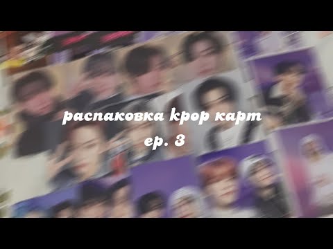 Видео: ♡ распаковка kpop карт l txt, stray kids ♡ ep. 3 ♡