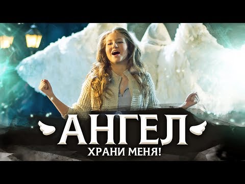 Видео: Варя Стрижак. "Так, Чтоб Ангел Мой Рядом Был!"
