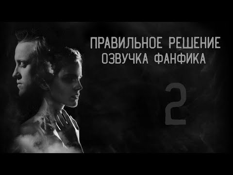 Видео: Правильное решение – Глава 2 l Озвучка фанфика по драмионе