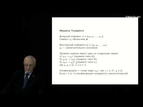 Видео: Плиско В.Е. - Введение в математическую логику - 3. Математические модели вычислимости