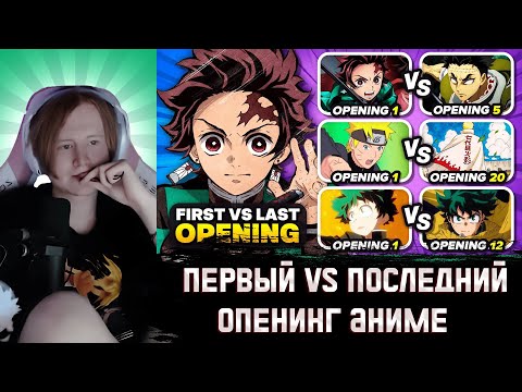 Видео: МЯУХОКИ СМОТРИТ: ВЫБЕРИ ОПЕНИНГ Первый VS Последний Oпенинг Aниме 🎵  Anime Quiz Challenge