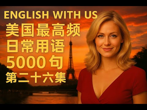 Видео: 5000 самых распространённых фраз в Соединённых Штатах (часть 26) (издание для начинающих) — трени...