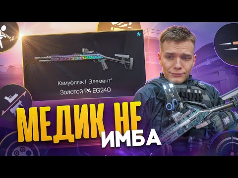 Видео: КАК ЖЕ ЖЁСТКО ПОНЕРФИЛИ МЕДИКА в Warface - ВЫБИЛ и УСТАНОВИЛ 9 МОДОВ на Panzer Arms EG240