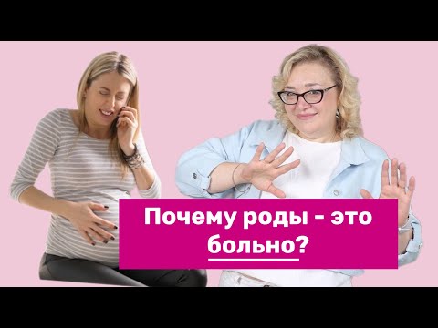 Видео: Почему роды - это больно?