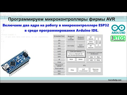 Видео: Урок №6. Включаем два ядра на работу в микроконтроллере ESP32 в среде программирования Arduino IDE.