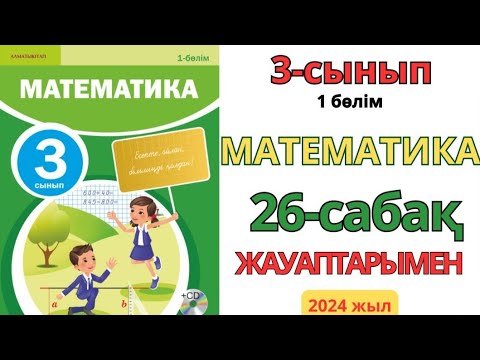 Видео: Математика 3-сынып 26-сабақ Екі жиынның бірігуі және қиылысуы.1-8есептер және