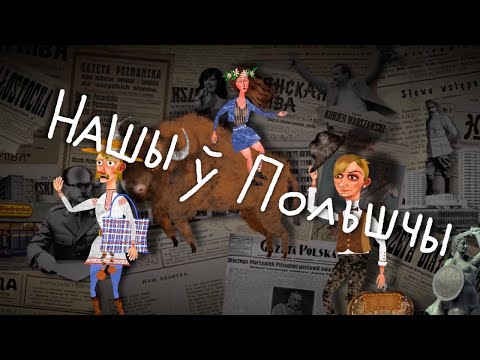 Видео: Што сталася са стваральнікам беларускага правапісу? НАШЫ Ў ПОЛЬШЧЫ зь Лявонам Вольскім 🇵🇱