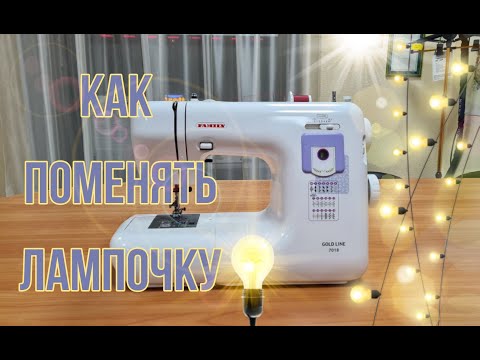 Видео: Как Заменить Лампочку на швейной машине или оверлоке, Шить Легко и Просто.