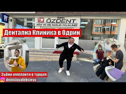 Видео: На Пазар В Одрин | Дентална Клиника в Одрин