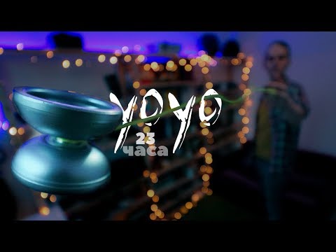 Видео: Йо-йо. 23 часа. Yo-Yo.