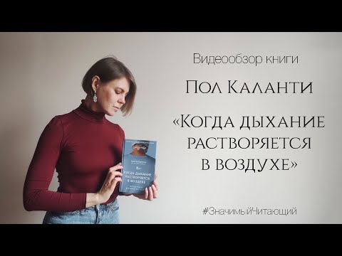 Видео: Пол Каланти «Когда дыхание растворяется в воздухе»
