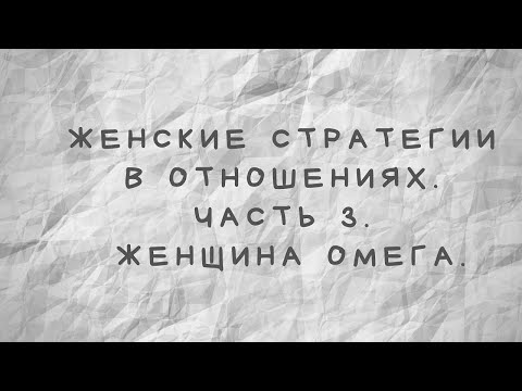 Видео: Кто такая женщина Омега?