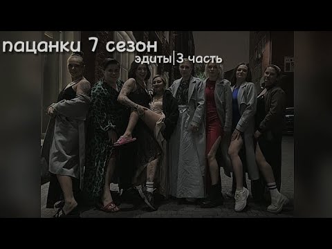 Видео: подборка эдитов с пацанками/пацанки 7🖤//тгк: viollxs