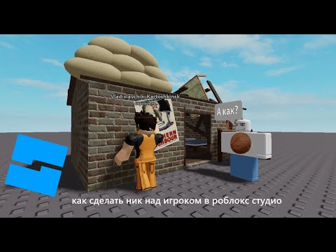 Видео: Как сделать ник над игроком в ROBLOX STUDIO