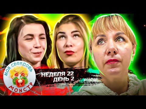 Видео: МОЯ СВЕКРОВЬ — МОНСТР ► ТВЕРДЫНЯ ► 22 НЕДЕЛЯ ► 2 ДЕНЬ