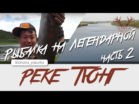 Видео: Рыбалка на легендарной реке ТЮНГ! Part 2.