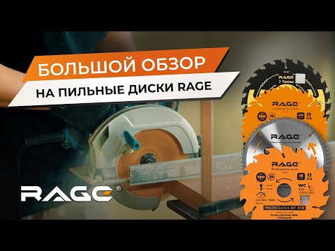 Видео: ОБЗОР на пильные диски RAGE: В ЧЕМ ИХ РАЗЛИЧИЯ