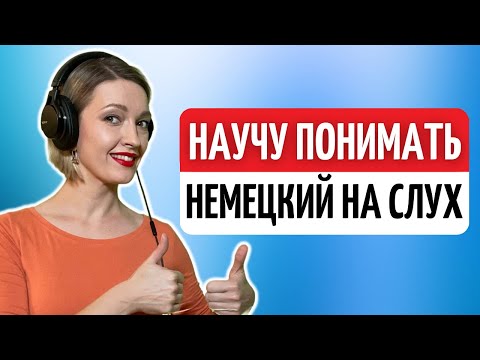 Видео: На 100% ПОНИМАТЬ на слух НЕМЕЦКУЮ речь — ПРОВЕРЕННАЯ методика | Немецкий язык