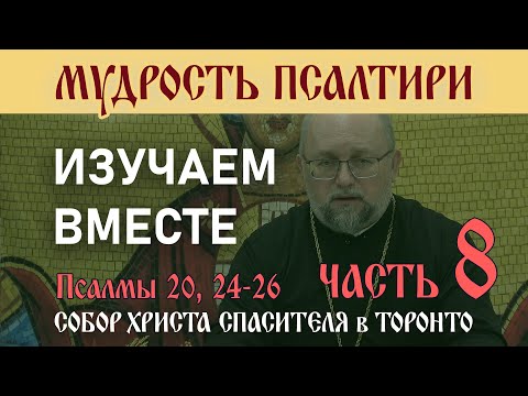 Видео: Часть 8. Мудрость Псалтири: Изучаем вместе. Псалмы 20, 24-26