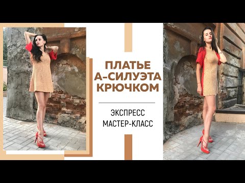 Видео: Элегантное платье А-силуэта крючком || Экспресс мк ||