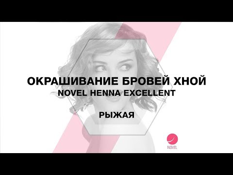Видео: Как оформить брови хной рыжей девушке | Как сделать коррекцию бровей при окрашивании?  Novel