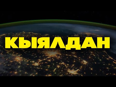 Видео: КЫЯЛДАН! l Кыялдангандар да КЫЯЛДАНБАГАНДАР да көрсүн! l МОТИВАЦИЯЛЫК ВИДЕО!